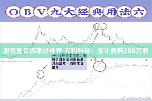 股票配资哪家好推荐 元利科技：累计回购288万股